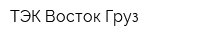 ТЭК Восток-Груз