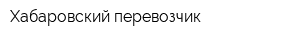 Хабаровский перевозчик