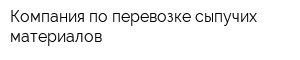 Компания по перевозке сыпучих материалов