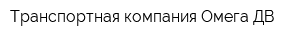 Транспортная компания Омега ДВ