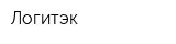Логитэк