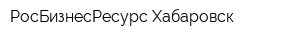 РосБизнесРесурс Хабаровск