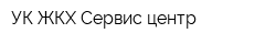 УК ЖКХ Сервис-центр