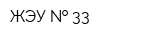 ЖЭУ   33