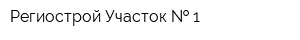 Региострой Участок   1