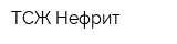 ТСЖ Нефрит