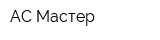 АС-Мастер