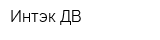Интэк ДВ