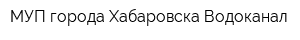 МУП города Хабаровска Водоканал