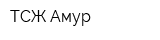 ТСЖ Амур