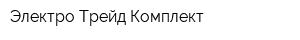 Электро Трейд Комплект