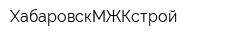 ХабаровскМЖКстрой