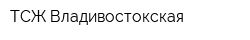 ТСЖ Владивостокская