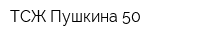 ТСЖ Пушкина 50