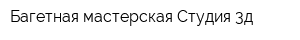 Багетная мастерская Студия 3д