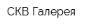 СКВ-Галерея