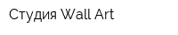 Студия Wall Art