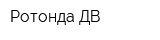 Ротонда ДВ