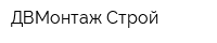 ДВМонтаж Строй