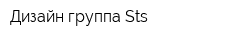 Дизайн-группа Sts