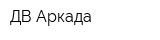 ДВ Аркада