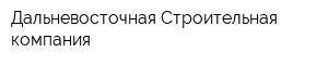 Дальневосточная Строительная компания