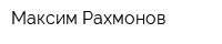 Максим Рахмонов