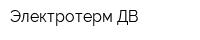 Электротерм ДВ