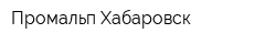 Промальп-Хабаровск