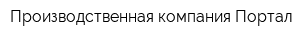 Производственная компания Портал