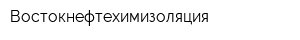 Востокнефтехимизоляция