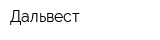Дальвест