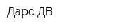 Дарс-ДВ