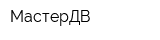 МастерДВ