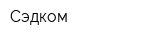 Сэдком