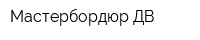 Мастербордюр-ДВ