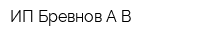 ИП Бревнов АВ