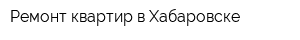 Ремонт квартир в Хабаровске