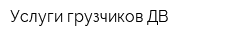 Услуги грузчиков ДВ