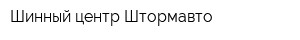 Шинный центр Штормавто