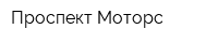 Проспект Моторс
