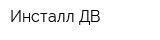 Инсталл ДВ