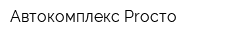 Автокомплекс Proсто