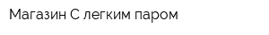 Магазин С легким паром