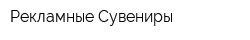 Рекламные Сувениры