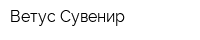 Ветус-Сувенир