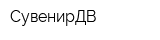 СувенирДВ