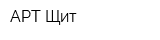 АРТ-Щит