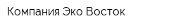 Компания Эко Восток