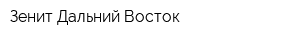 Зенит-Дальний Восток